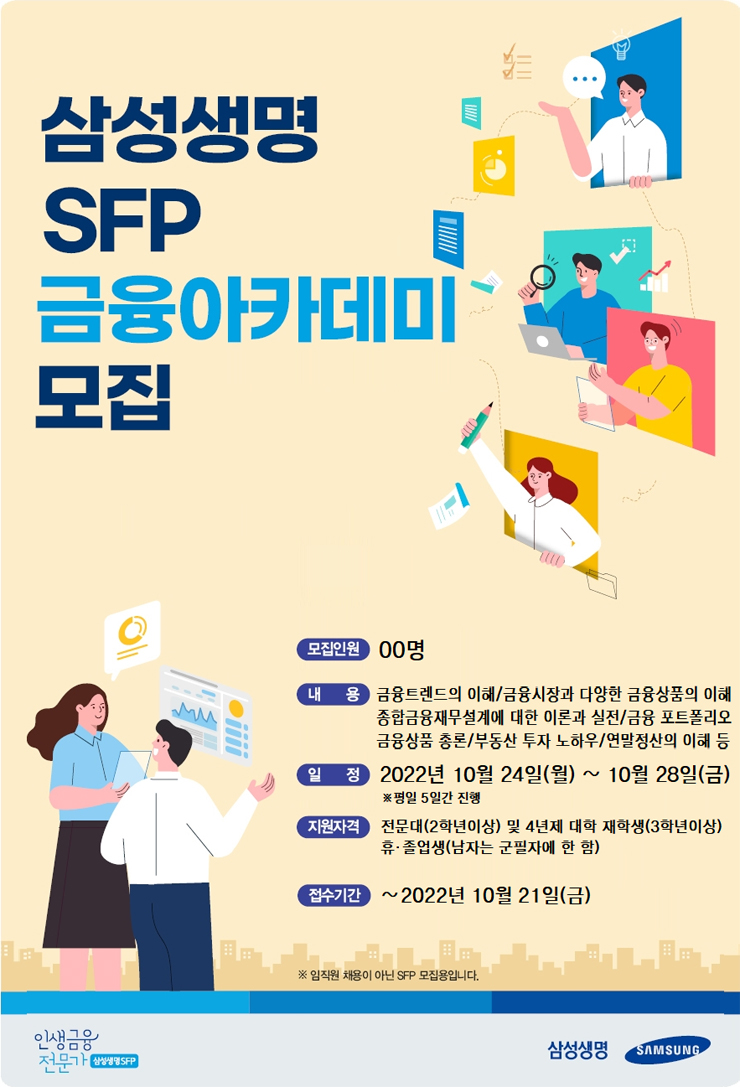 [무료] 2022년 10월 삼성생명 금융아카데미 교육생 모집