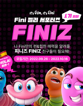 스페인 1위젤리, 피니 서포터즈 피니즈FINIZ 1기 모집