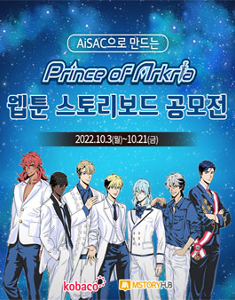 AiSAC으로 만드는 Prince of Arkria 웹툰 스토리보드 공모전