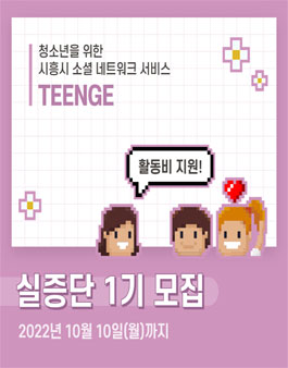 시흥시 TEENGE 청소년 실증단 1기 모집