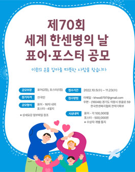 제70회 세계 한센병의 날 표어ㆍ포스터 공모