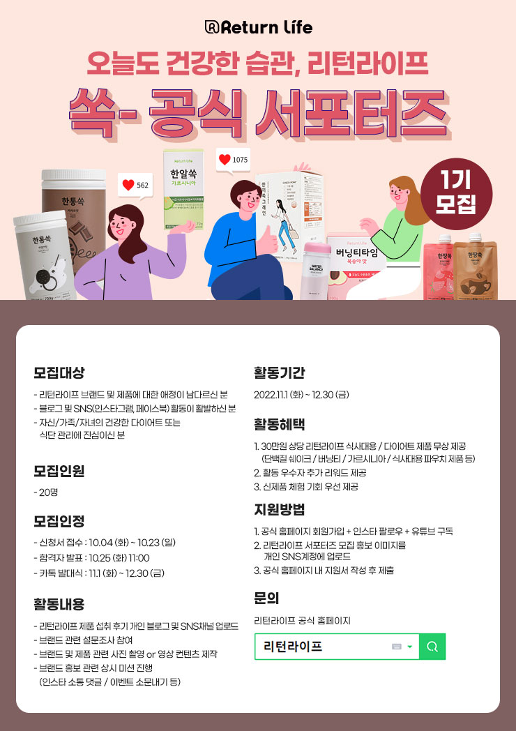 리턴라이프 공식 서포터즈 1기 모집