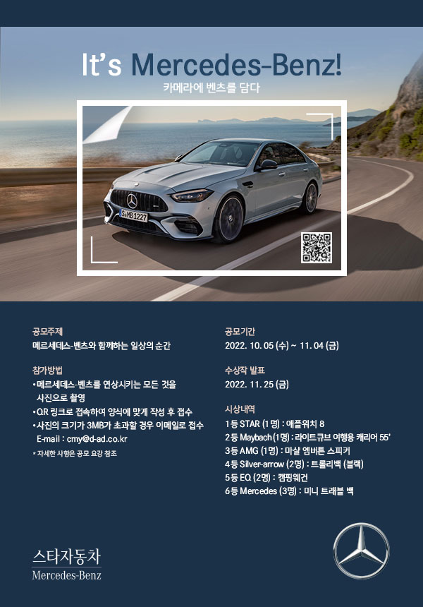 It's Mercedes-Benz! 사진 공모전