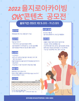 2022 을지로아카이빙 SNS 콘텐츠 공모전