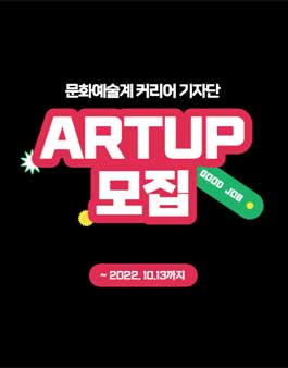 문화예술계 커리어 기자단 ARTUP 모집