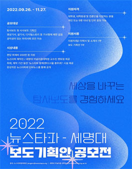 2022 뉴스타파-세명대 보도기획안 공모전