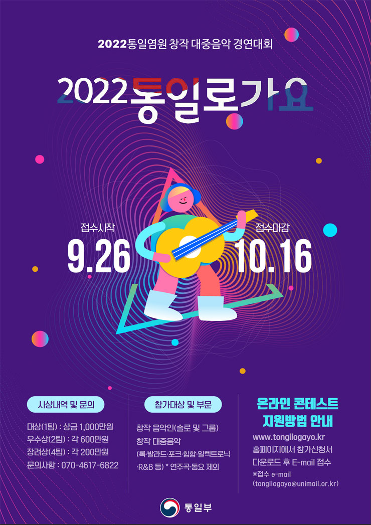 2022 통일로가요 공모