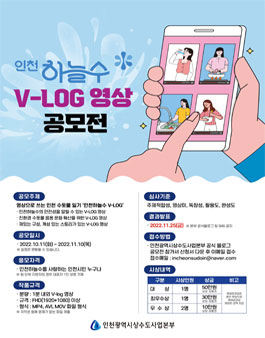 2022 인천하늘수 V-LOG 영상 공모전