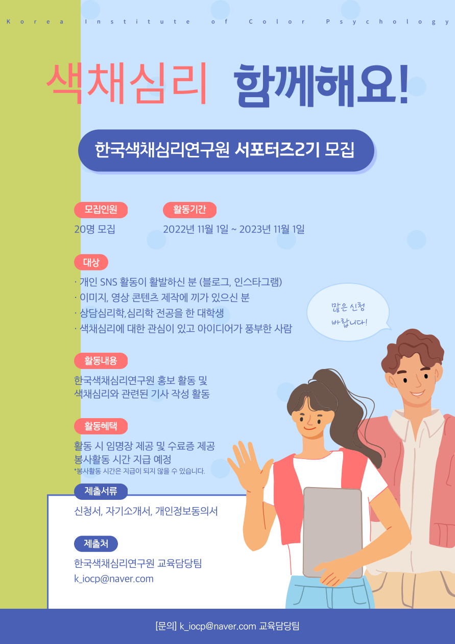 한국색채심리연구원 서포터즈 2기 모집