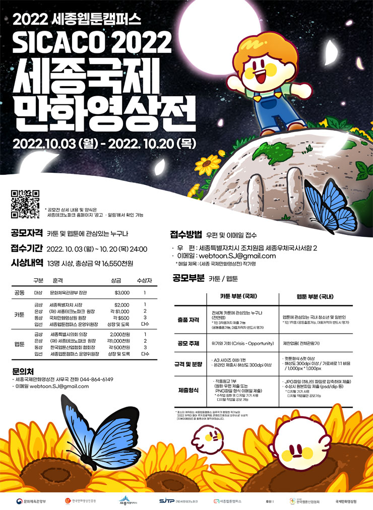 2022년 세종웹툰캠퍼스 2022년 세종 국제만화영상전(SICACO) 모집