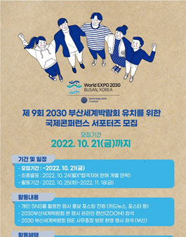 2030 부산월드엑스포 제9회 국제콘퍼런스 서포터즈 모집