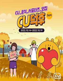 CU공식 서포터즈 CU덕후 36기 모집