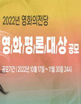 2022년 영화의전당 영화평론대상 공모