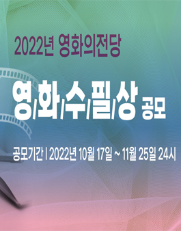 2022년 영화의전당 영화수필상 공모