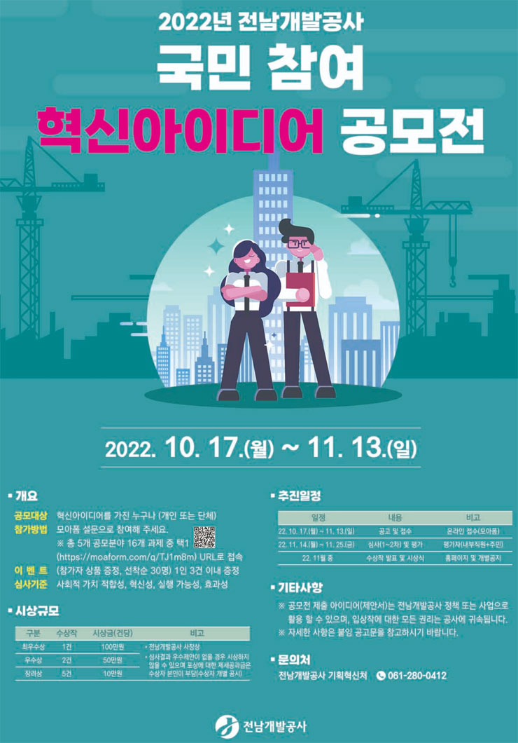 2022년 전남개발공사 국민 참여 혁신아이디어 공모전