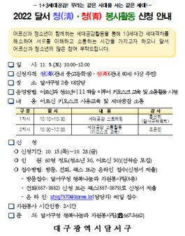 2022 달서 청(淸)·청(靑) 봉사활동 참여자 모집