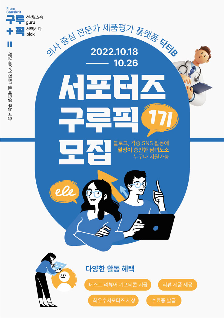 화장품/미용기기 체험 서포터즈 구루픽 1기 모집