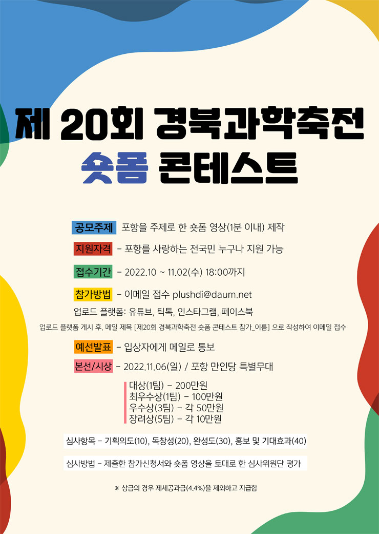 제 20회 경북과학축전 숏폼 콘테스트