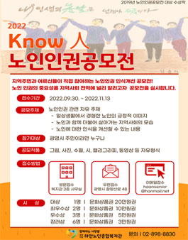 하안노인종합복지관 제4회 노인 인권 공모전 Know 人