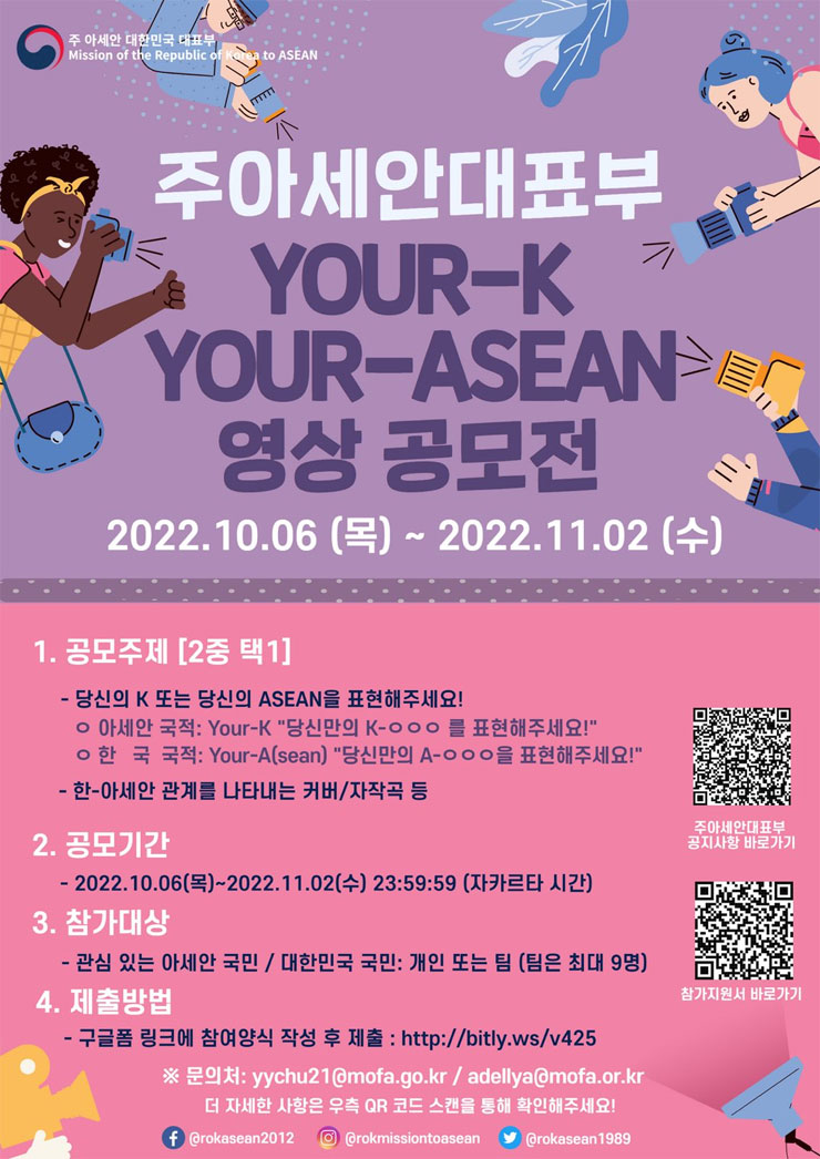 주아세안대표부 Your-K! Your-ASEAN! 영상 공모전