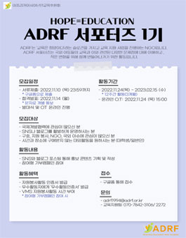 ADRF 서포터즈 1기 모집