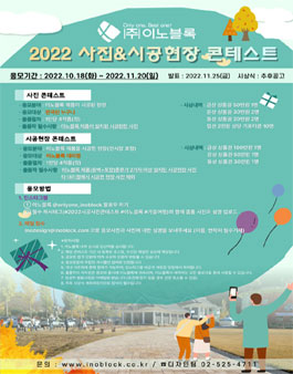 (주)이노블록 2022 사진&시공현장 콘테스트