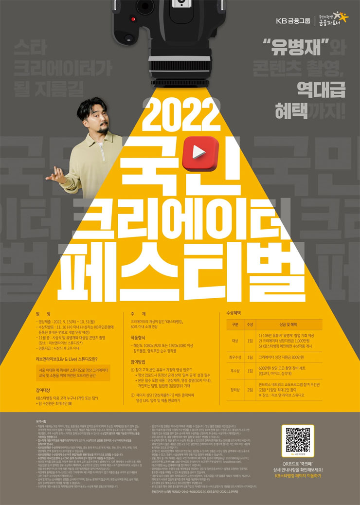 KB스타뱅킹과 함께하는 2022 국민 크리에이터 페스티벌