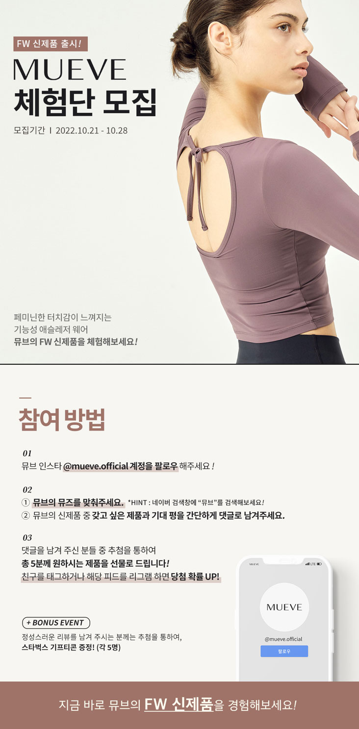 프리미엄 애슬레저 웨어 브랜드 뮤브 체험단 4기 모집