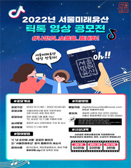 2022년 서울미래유산 틱톡 영상 공모전