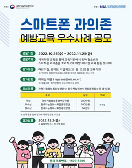 스마트폰 과의존 예방교육 우수사례 공모전