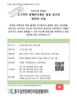 2022 중구지역 장애인식개선 영상 공모전