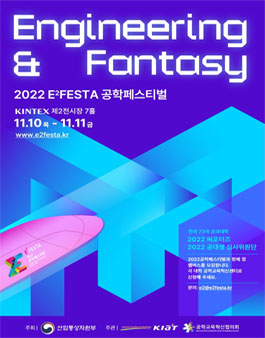 2022 공학페스티발 (E2FESTA 2022)