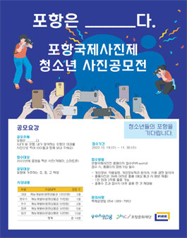 2022 포항국제사진제 청소년 공모전