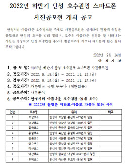 2022년 하반기 안성 호수관광 스마트폰 사진 공모전