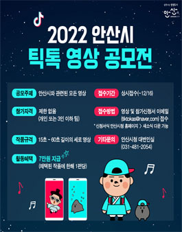 2022 안산시청 틱톡 영상 공모전