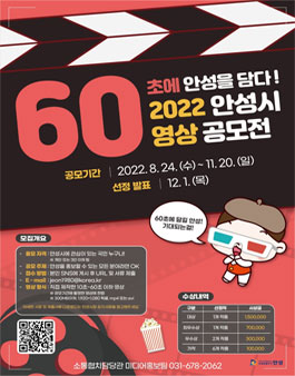 2022 안성시 영상 공모전 (60초에 안성을 담다)