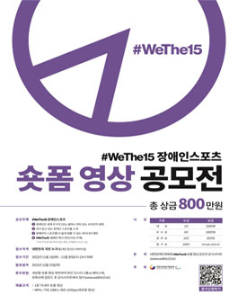 WeThe15 장애인스포츠 숏폼 영상 공모전