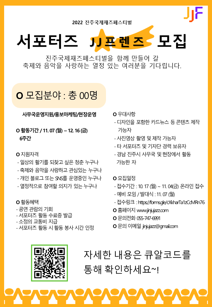 2022 진주국제재즈페스티벌 서포터즈 모집