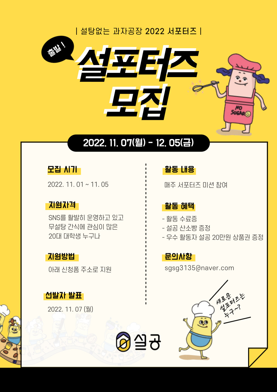 설탕없는 과자공장 2022 설포터즈 모집