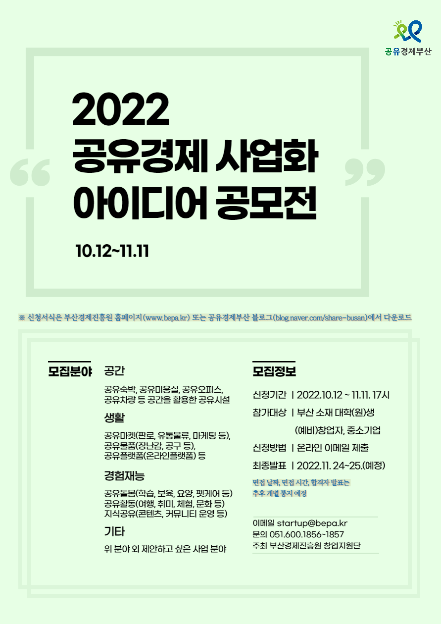 2022 공유경제 사업화 아이디어 공모전