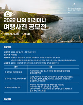 2022 나의 마리아나 여행사진 공모전