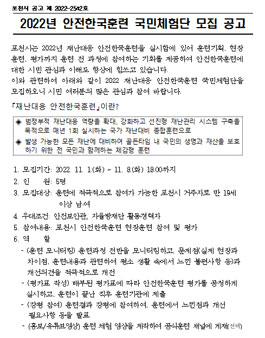 포천시 2022년 안전한국훈련 국민체험단 모집