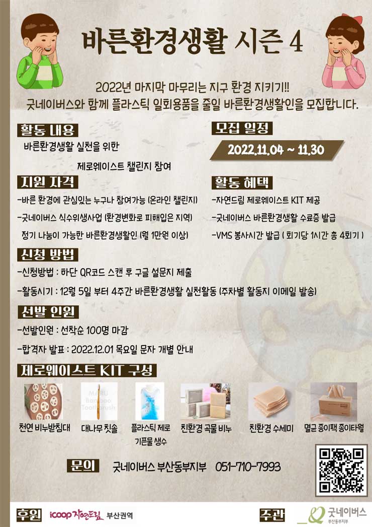 icoop자연드림 부산권역과 함께하는 굿네이버스 바른환경생활 시즌 4 참가자 모집