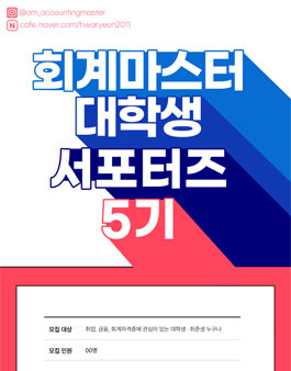 회계마스터 대학생 서포터즈 5기 모집