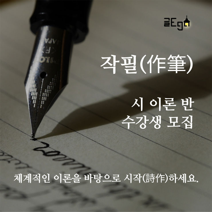 작필(作筆) | 신춘문예 작가의 소설, 시 강의 참여자 모집