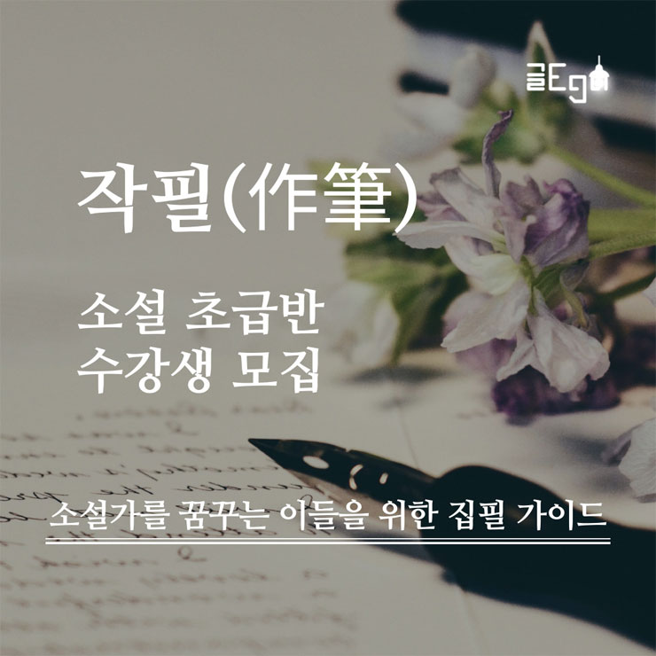 작필(作筆) | 신춘문예 작가의 소설, 시 강의 참여자 모집