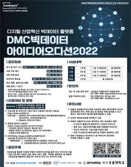 2022년 DMC 빅데이터 아이디어 오디션(DBI2022) 모집