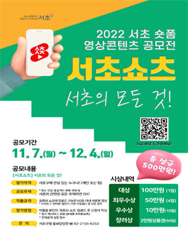 2022 서초 숏폼 영상콘텐츠 공모전