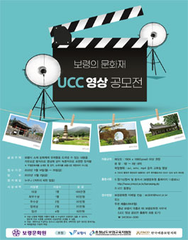 보령의 문화재-UCC 영상 공모전