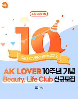 애경 서포터즈 10주년 AK LOVER Beauty 11기, Life Club 4기 신규모집